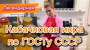 Кабачковая икра! 👍🔥🥒🥕🧅 Знакомый вкус из СССР