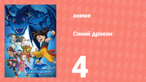 Синий дракон 4 серия (аниме-сериал, 2007)