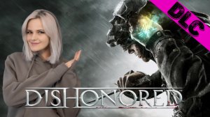 Dishonored | Прохождение 3