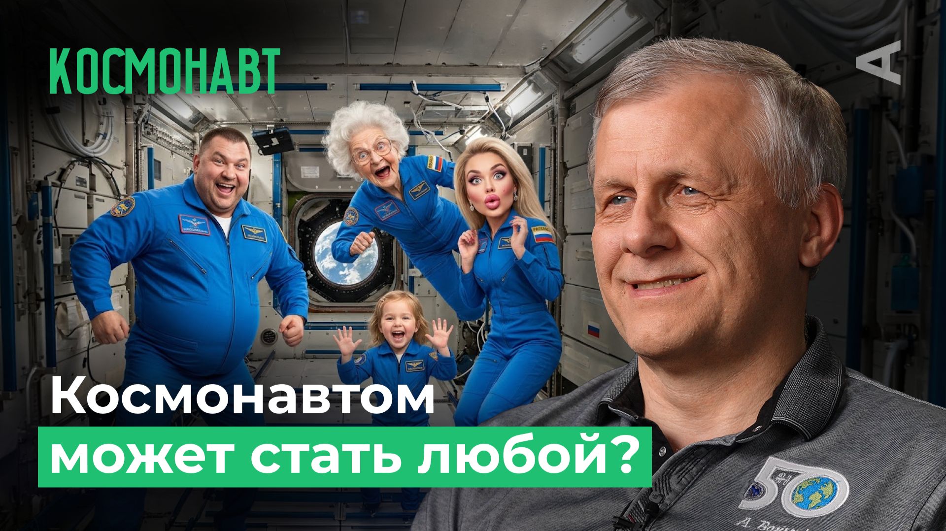 Когда в космос сможет полететь каждый? | 10 глупых вопросов КОСМОНАВТУ смотреть онлайн