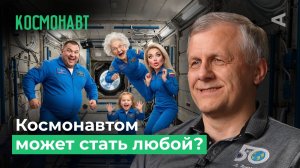 Когда в космос сможет полететь каждый? | 10 глупых вопросов КОСМОНАВТУ
