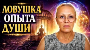 ОПЫТ ДУШИ или ОПРАВДАНИЕ ДЕСТРУКТИВА