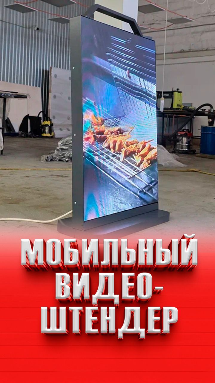 Мобильный видеоштендер