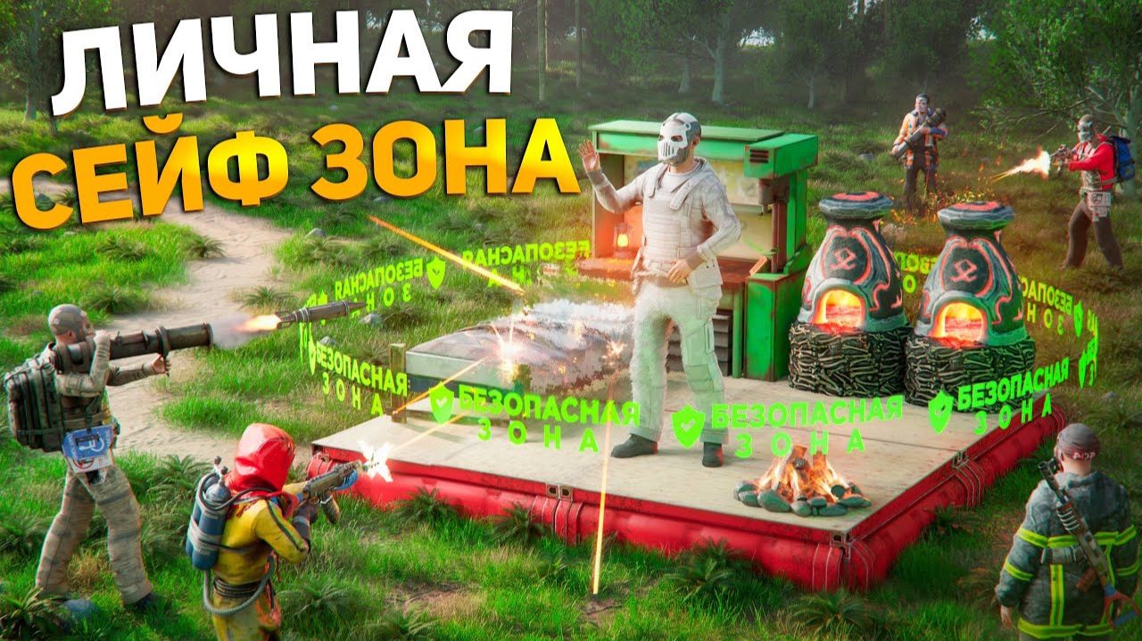 БАГ! Я построил СЕЙВ ЗОНУ в СВОЕМ ДОМЕ в Раст⧸Rust - кодлок смотреть онлайн