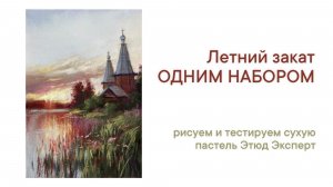 РИСУЕМ ОДНИМ НАБОРОМ ПАСТЕЛИ. Летний закат пастелью Этюд Эксперт