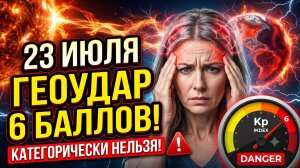 23 июля: Мощный геоудар 5 баллов. Магнитная буря сегодня. Что категорически нельзя делать.