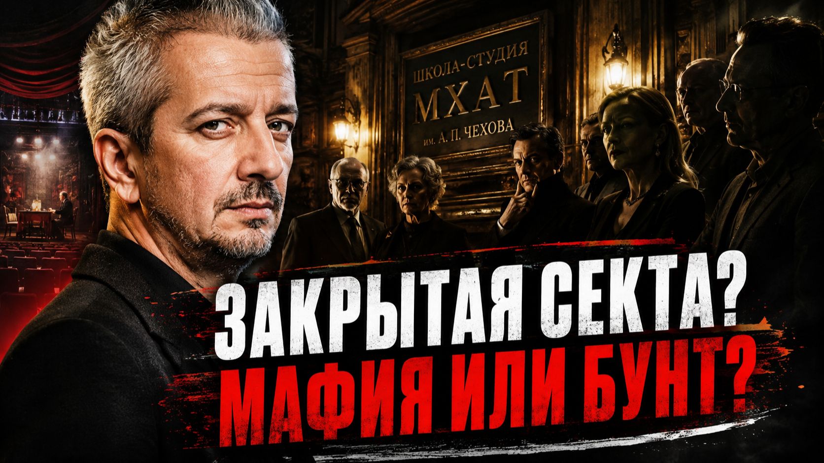 Богомолов назвал Школу-студию МХАТ «закрытой сектой». Театральная мафия или бунт? Скандале в МХАТ!
