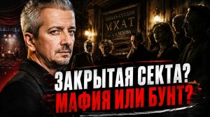 Богомолов назвал Школу-студию МХАТ «закрытой сектой». Театральная мафия или бунт? Скандале в МХАТ!