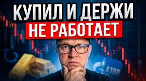 Забудьте про «купил и держи»! Эта стратегия уничтожает ваш капитал