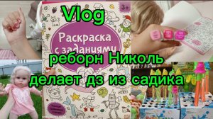 Vlog/реборн Николь делает дз из садика📚мини прогулка💕