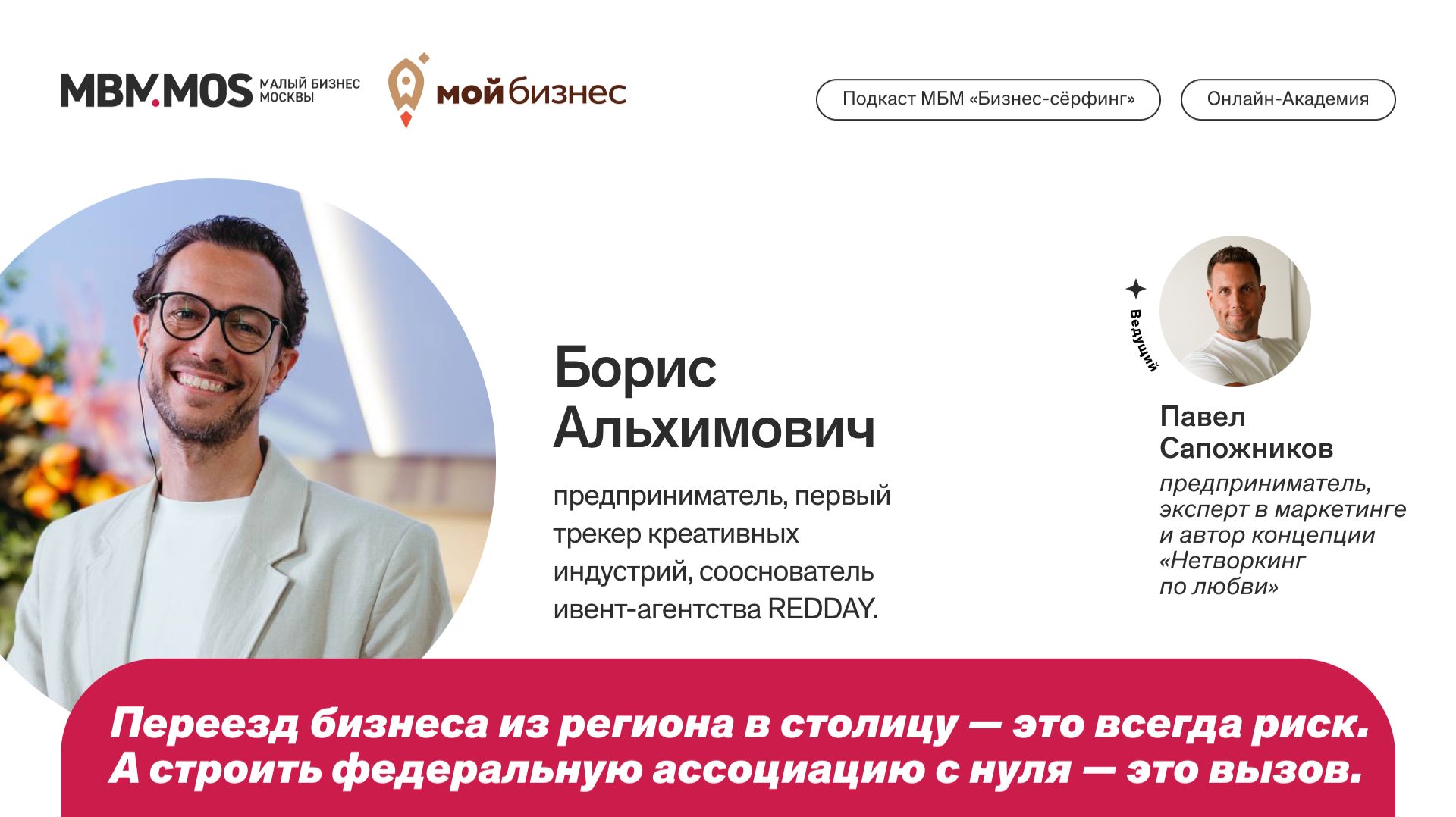 Ивент-агентство REDDAY. Борис Альхимович в сезоне «Индустрия развлечений»