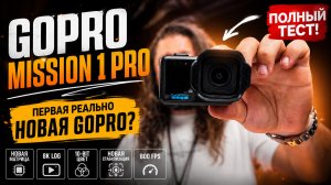 GoPro Mission 1 Pro — она уничтожила DJI и Insta360?
