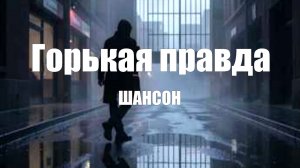 ЖИЗНЕННЫЕ ПЕСНИ|Горькая правда