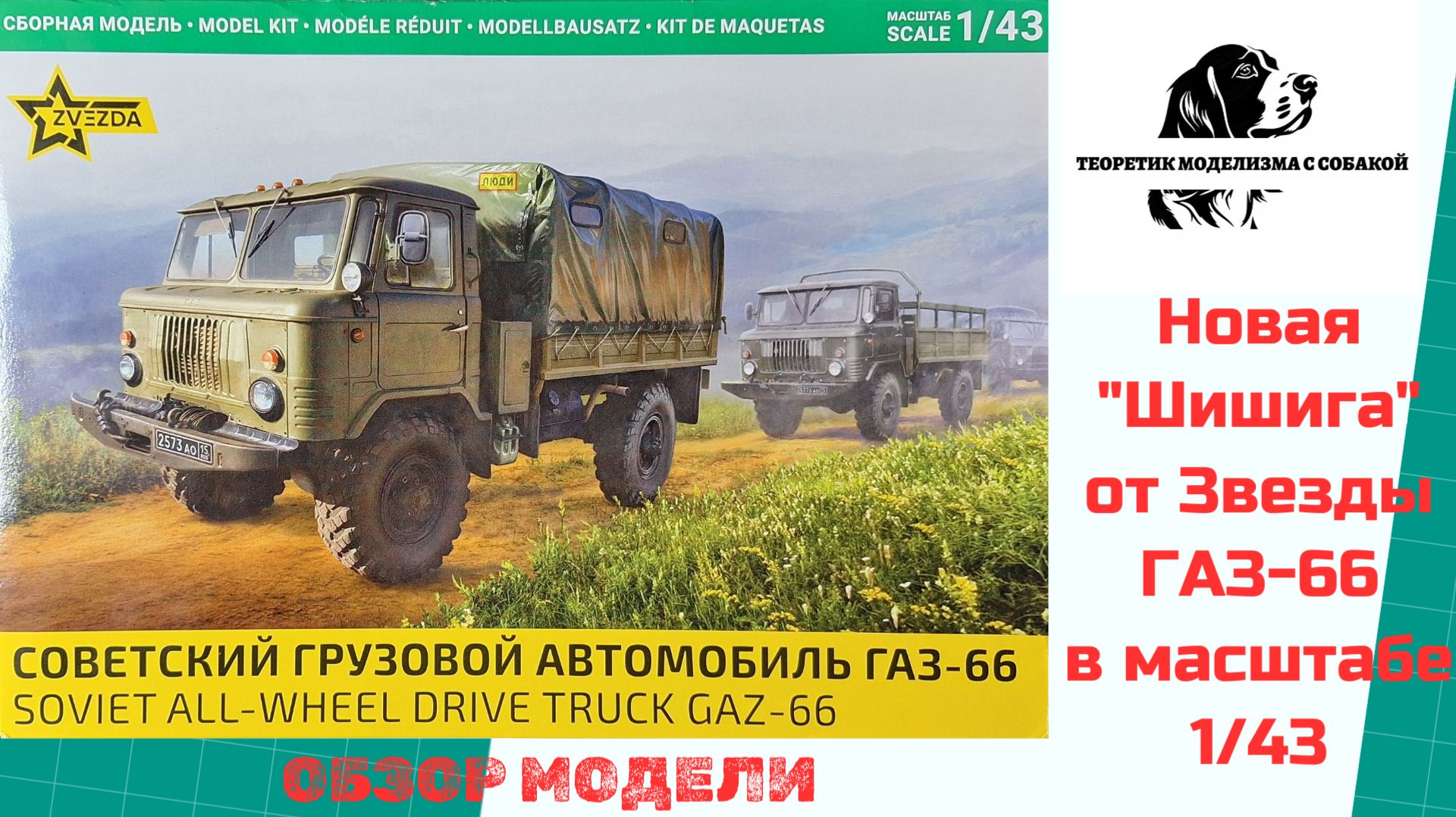 Новая "Шишига" от Звезды. ГАЗ-66 в масштабе 1/43. смотреть онлайн