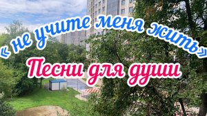 Песни для души. «Не учите меня жить»