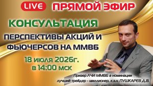 18.07.2026 ПРЯМОЙ ЭФИР: ПЕРСПЕКТИВЫ АКЦИЙ И ФЬЮЧЕРСОВ НА ММВБ