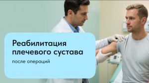 Бутов Р. А. Реабилитация плечевого сустава после операций 15.07