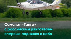 Самолет «Танго» с российским двигателем впервые поднялся в небо