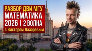 ДВИ МГУ 2026 | 2 волна | Зачем так сложно?