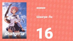 Шангри-Ла 16 серия (аниме-сериал, 2009)