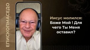 Иисус молился: Боже Мой ! Для чего Ты Меня оставил? - Слово веры епископа Маседо 17.07.2026