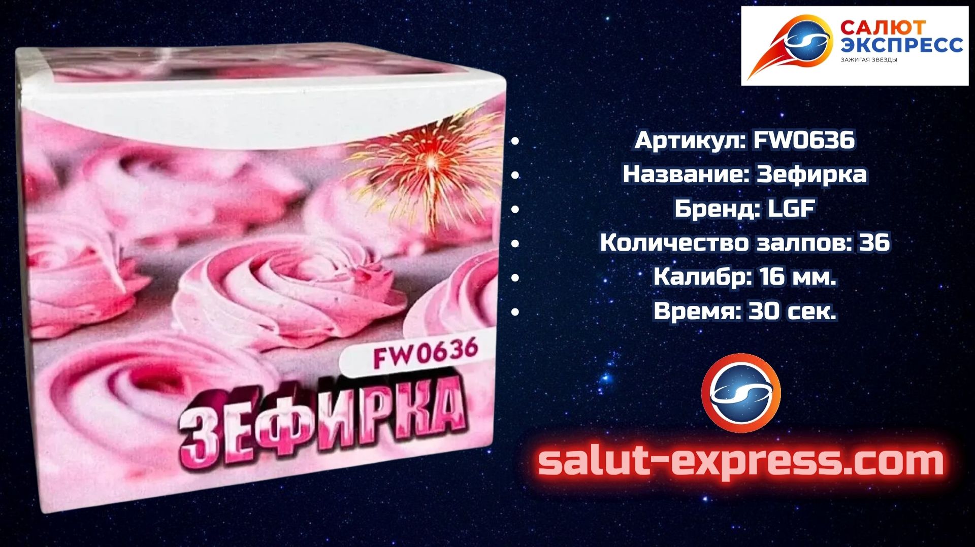 FW0620 Зефирка — салют 16 мм (36 выстрелов) | LGF смотреть онлайн