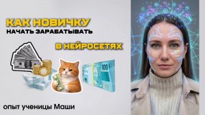 Как новичку начать зарабатывать в нейросетях