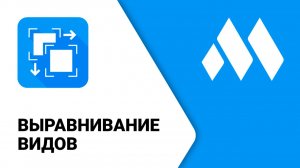 ModPlus для Revit. Выравнивание видов