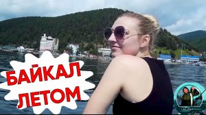Путешествие на озеро Байкал-Листвянка летом, видеоклип