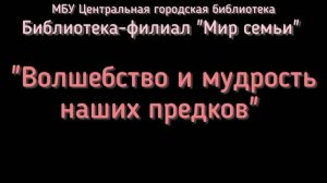 Видеообзор «Волшебство и мудрость наших предков» (12+)
