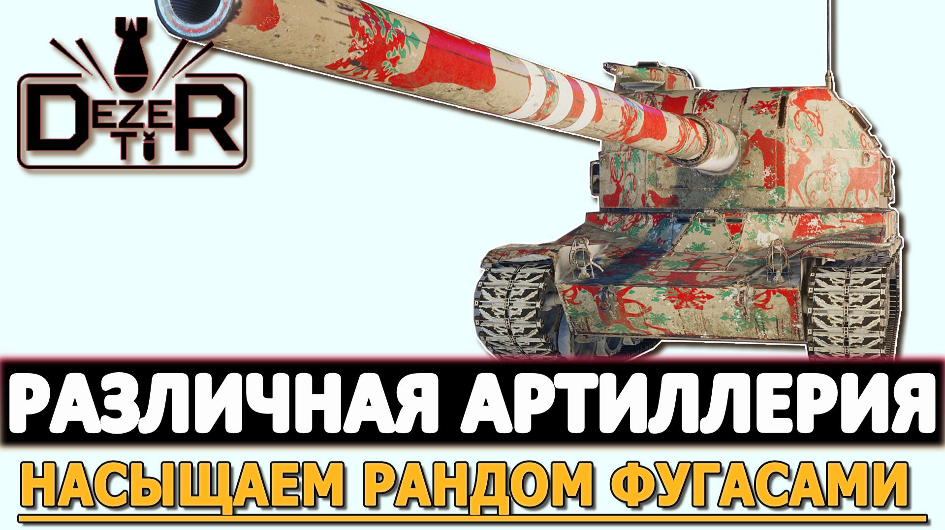 РАЗЛИЧНАЯ АРТИЛЛЕРИЯ - НАСЫЩАЕМ РАНДОМ ФУГАСАМИ. смотреть онлайн