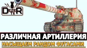 РАЗЛИЧНАЯ АРТИЛЛЕРИЯ - НАСЫЩАЕМ РАНДОМ ФУГАСАМИ.