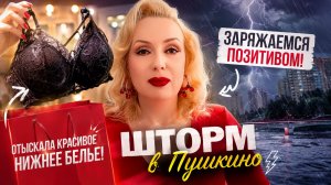 ШТОРМ В ПУШКИНО 🌩️ И НЕОЖИДАННАЯ НАХОДКА! Красивое бельё и море позитива