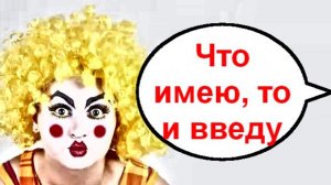 Что имею, то и введу! _ Мошенники звонят по телефону