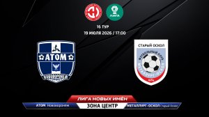 Атом (Нововоронеж) - Металлург-Оскол (Старый Оскол)