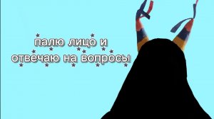 палю лицо и отвечаю на вопросы