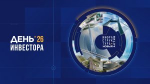 День инвестора Группы «ВИС»
