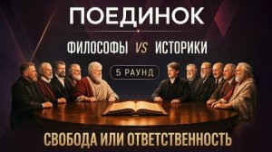 Свобода или ответственность. Раунд 5 Интеллектуального Поединка ИнРПК от 28 июня 2026 г.