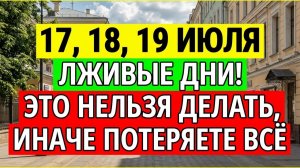 Важно! 17, 18, 19 июля три дня лжи и обмана. Сделайте этот обряд, чтобы деньги не ушли. Приметы
