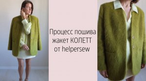 МК по пошиву жакета Колетт от helpersew