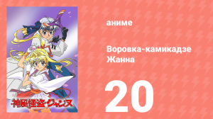 Воровка-камикадзе Жанна 20 серия (аниме-сериал, 1999)