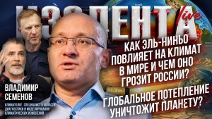 Как Эль-Ниньо повлияет на климат в мире, чем грозит России?|Глобальное потепление уничтожит планету?
