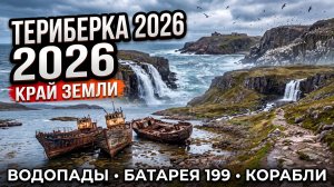 Териберка 2026: природный парк, водопады, квадроциклы и кладбище кораблей