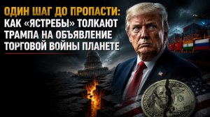 😱 Трамп попал в капкан: «Мирный план», который взорвет Америку и похоронит доллар