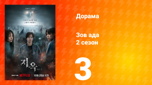Зов ада 2 сезон 3 серия (сериал, 2024)