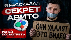 ❗️ГЛАВНЫЙ СЕКРЕТ ТРАФИКА НА АВИТО В 2026. Почему объявления перестают работать!