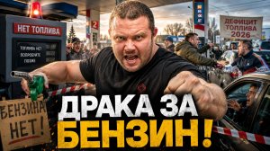 Битва за Бензин на АЗС! Неадекваты на Заправке 2026: Очереди, Мат и Кулаки из-за Дефицита Топлива