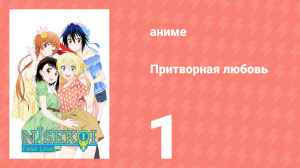 Притворная любовь 1 серия (аниме-сериал, 2014)