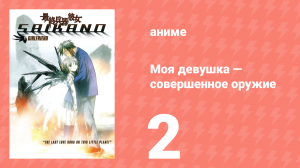 Моя девушка — совершенное оружие 2 серия (аниме-сериал, 2002)