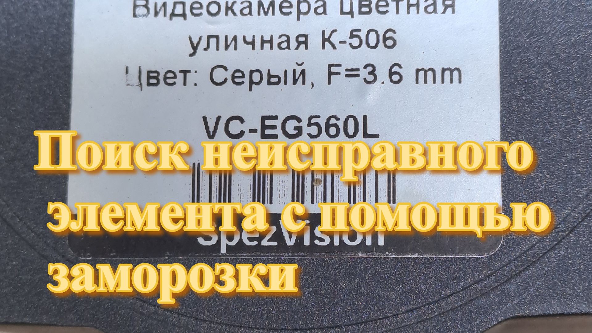 ПОИСК НЕИСПРАВНОГО ЭЛЕМЕНТА С ПОМОЩЬЮ ЗАМОРОЗКИ смотреть онлайн